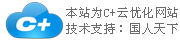 C+云网站，一个神奇的企业网站！